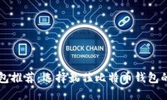 比特币钱包推荐:选择最佳比特币钱包的全面指