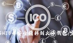 如何将SHIB币安全转移到火币钱包:完整指南