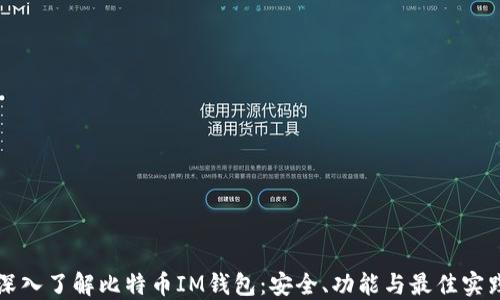 深入了解比特币IM钱包:安全、功能与最佳实践