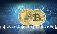 如何将狗狗币从欧易提币转移至TP钱包：详细指南