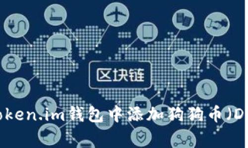 如何在Token.im钱包中添加狗狗币(Dogecoin)