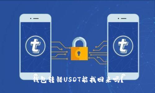 钱包转错USDT能找回来吗?