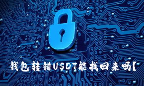 钱包转错USDT能找回来吗?