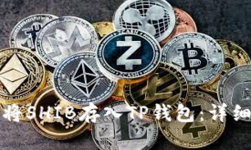 如何将SHIB存入TP钱包:详细指南