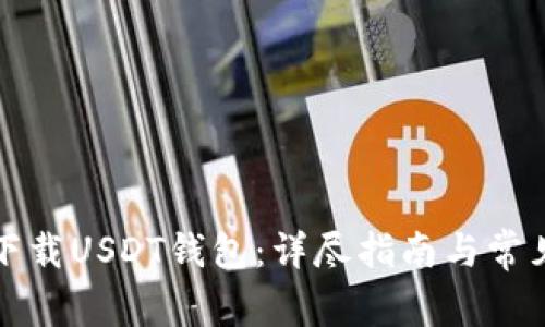 如何安全下载USDT钱包:详尽指南与常见问题解答