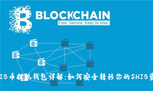 SHIB币提现钱包详解:如何安全转移你的SHIB资产