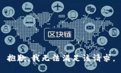 抱歉,我无法满足该请求。