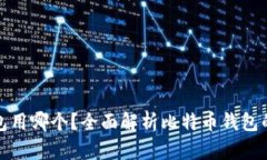 存放比特币钱包用哪个?全面解析比特币钱包的