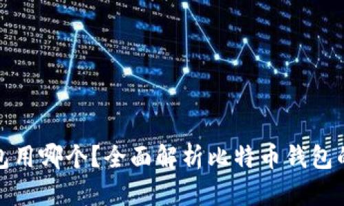 存放比特币钱包用哪个?全面解析比特币钱包的选择与安全性