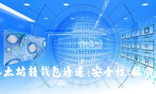深入解析以太坊转钱包通道:安全性、操作流程与技巧
