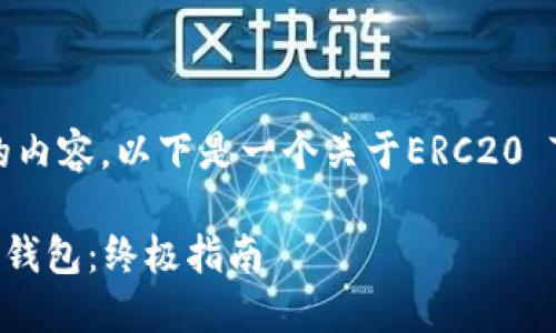 为了确保提供全面且符合您要求的内容，以下是一个关于ERC20 Token钱包下载的和关键词的示例。

骨 如何安全地下载ERC20 Token钱包：终极指南