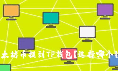 如何将以太坊币提到TP钱包?选择哪个链最合适?