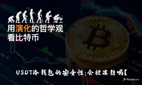 USDT冷钱包的安全性:会被冻结吗?