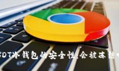 USDT冷钱包的安全性:会被冻结吗?