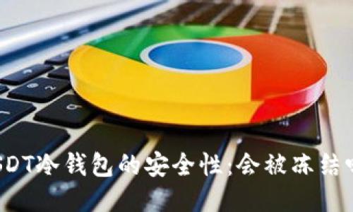 USDT冷钱包的安全性:会被冻结吗?