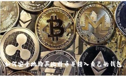 如何安全地购买比特币并转入自己的钱包