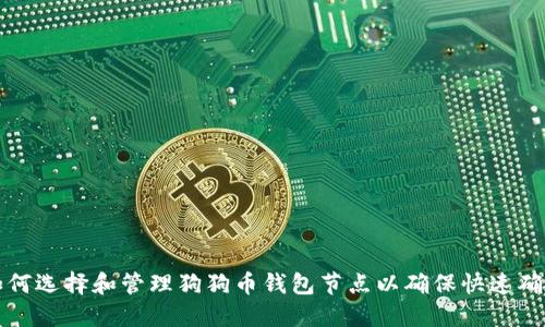 如何选择和管理狗狗币钱包节点以确保快速确认