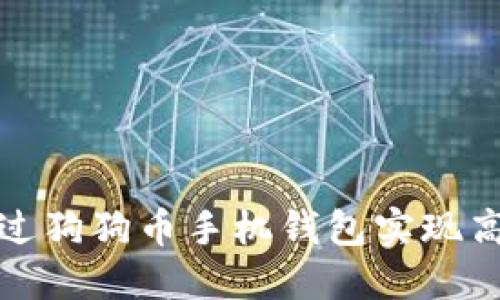 如何通过狗狗币手机钱包实现高效收款