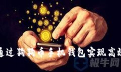 如何通过狗狗币手机钱包实现高效收款
