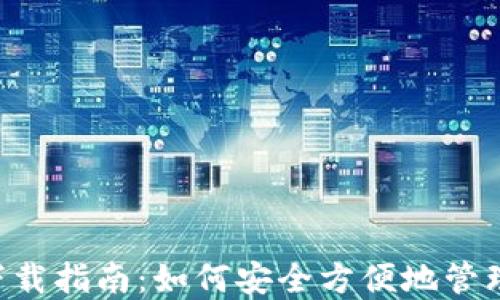 以太坊钱包2.0下载指南:如何安全方便地管理你的以太坊资产
