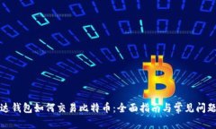 : 雷达钱包如何交易比特币：全面指南与常见问题