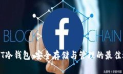 USDT冷钱包：安全存储与管理的最佳选择