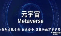 比特币钱包系统重做:打造安全、便捷的数字资