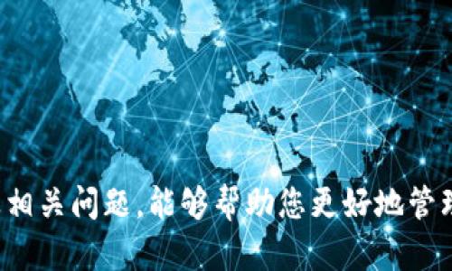 biao ti/biao ti比特币提币到离线钱包的完整指南/biao ti

比特币，离线钱包，提币，安全存储/guanjianci

引言
比特币作为一种去中心化的数字货币，近年来受到越来越多人的关注与投资。为了保障安全，许多用户选择将他们的比特币存储在离线钱包中。离线钱包（也称硬件钱包或冷钱包）能够有效防止网络攻击及黑客盗窃，因此成为了比特币的安全存储的首选方法。本文将为您详细介绍如何将比特币提币到离线钱包，同时探讨一些相关的问题与注意事项。

一、了解比特币钱包的类型
在深入了解如何提币到离线钱包之前，我们需要明确不同类型的比特币钱包。一般而言，比特币钱包分为两大类：热钱包和冷钱包。

热钱包
热钱包是指与互联网连接的钱包，用户在需要使用比特币时，可以即时进行交易。热钱包具有方便使用、快速交易的特点，但也因为始终在线而面临较高的安全风险。常见的热钱包有各类手机应用、桌面钱包以及交易所提供的钱包。

冷钱包
冷钱包则是指离线的钱包，它并不与网络连接，从而大大降低了被黑客攻击的风险。冷钱包通常以硬件钱包的形式存在，比如Trezor、Ledger等。这些钱包适合长期持有比特币的投资者，特别是对于那些重视安全性的用户。

二、提币到离线钱包的步骤

1. 准备工作
在提币之前，请您确认以下几点以确保整个过程顺利进行：
ul
    li您需要拥有一个支持比特币的离线钱包，以及相应的助记词或私钥。/li
    li确保您在交易所、热钱包中拥有要提币的比特币，并确保您的账户状态良好，没有任何限制。/li
    li确保在提币过程中不会出现任何网络故障，以免造成资金损失。/li
/ul

2. 获取离线钱包地址
在您的离线钱包中，找到接收比特币的地址。每种离线钱包的操作界面可能各有不同，但通常会有“接收”或“输入”选项。点击后系统会生成一个比特币地址，您需要将此地址复制下来以备后用。

3. 登录您的热钱包或交易所
使用您的账号和密码，登录您的热钱包或您所使用的交易所。安全起见，确保您在受信任的设备上进行此操作，并启用二次验证（2FA）等安全措施。

4. 发起提币请求
找到提币或转账的选项，输入您之前复制的离线钱包地址。确保地址准确无误，因为一旦交易发出，无法撤回。此外，您还需填写提币的金额，确认是否支付相应的手续费。

5. 确认交易
在确认提币请求之前，检查所有信息，确保没有错误。部分交易所以及钱包会要求您输入二次验证的内容，完成后，确认交易。提币请求将被处理，这可能需要几分钟到数小时不等，具体时间因网络状况和交易所而异。

6. 验证到帐
一旦提币交易被确认，您可以在离线钱包中检查您的比特币余额。确保交易成功，以确保您的资金被安全转储在离线钱包中。

三、提币过程中常见问题

1. 提币需要手续费吗？
是的，提币通常需要支付一定的手续费。这笔费用是矿工费用，用于激励矿工处理和确认您的交易。不同的交易所和钱包会有不同的手续费标准，用户可以在提币页面查看。一般来说，手续费越高，交易被确认的速度就越快。

2. 如何确保我的提币地址是安全的？
首先，确保您是从官方渠道获取到的离线钱包应用或硬件设备。其次，不要将您的助记词或私钥分享给别人，以免被盗。同时，您可以使用二维码扫描功能直接扫描离线钱包生成的地址，以减少手动输入的错误风险，确保安全。而且，使用公钥和私钥的组合可以进一步确保资金的安全性。

3. 提币之后未立即到账怎么办？
比特币交易的到账时间并不是固定的，通常取决于网络的拥堵程度和矿工的确认速度。首先，您测试一下交易的状态，看它是否被标记为“已确认”。如果交易未被确认，可以稍等片刻，有时网络会自行恢复。如果等待较长时间仍未到账，您可以联系交易所的客服，提供交易记录请求查看。

4. 如何防止比特币丢失？
为了降低比特币丢失的风险，您可以采取以下几种措施：
ul
    li定期备份您的助记词或私钥，保存在安全的地方，远离网络存储。/li
    li启用两步验证（2FA）提高您的账户安全性。/li
    li定期检查钱包的更新，与硬件保持最新版本。/li
    li确保您的离线钱包不要连接到互联网，避免被恶意软件攻击。/li
/ul

总结
将比特币提币到离线钱包是保护投资的重要步骤。了解不同类型的钱包及其安全性对于长期持有比特币的投资者来说非常重要。此外，了解提币的详细步骤及相关问题，能够帮助您更好地管理和保护您的数字资产。希望本指南能够对您有所帮助，让您的比特币投资之旅更加安全与顺畅。