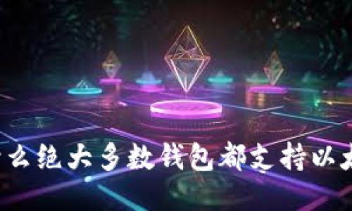为什么绝大多数钱包都支持以太坊?