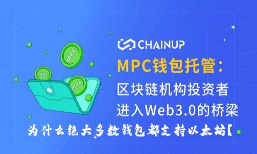 为什么绝大多数钱包都支持以太坊?