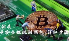 思考一个的优质如何将LEO币安全提现到钱包：详