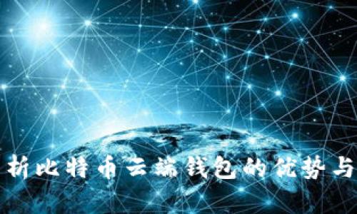 深入解析比特币云端钱包的优势与安全性