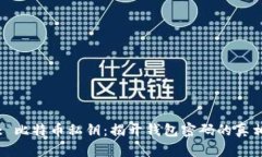 : 比特币私钥:揭开钱包密码的真相