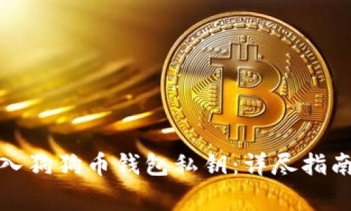 如何安全导入狗狗币钱包私钥:详尽指南及注意事项