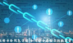 比特币冷钱包详解:如何安全存储你的数字资产