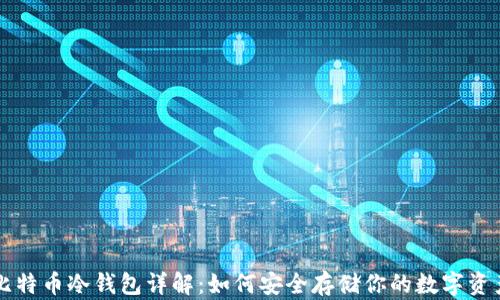 
比特币冷钱包详解：如何安全存储你的数字资产