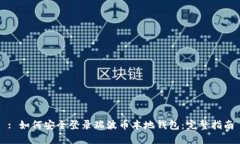 : 如何安全登录瑞波币本地钱包:完整指南