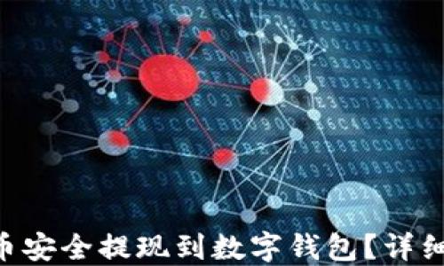 如何将TRX币安全提现到数字钱包?详细步骤与指南