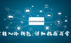 : 屎币如何转入冷钱包:详细指南与常见问题解析