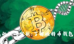 比特币钱包的组成分析:了解比特币钱包的各个