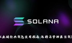 以太坊经典钱包使用指南:选择与管理最佳钱包