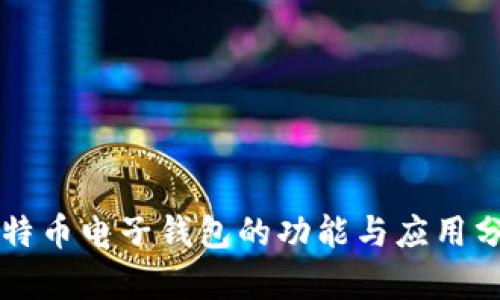比特币电子钱包的功能与应用分析