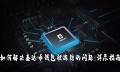 如何解决泰达币钱包被冻结的问题:详尽指南