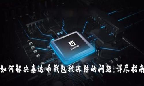 如何解决泰达币钱包被冻结的问题:详尽指南