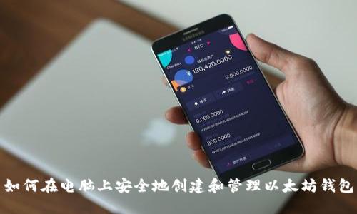 如何在电脑上安全地创建和管理以太坊钱包