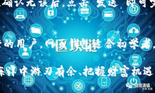   LTC钱包官方下载：安全便捷的莱特币存储与交易解决方案 / 

 guanjianci LTC钱包, 莱特币, 钱包下载, 数字货币 /guanjianci 

在数字货币日益普及的今天，选择一个安全、可靠的数字货币钱包至关重要。莱特币（Litecoin，简称LTC）作为一种功能强大且流通广泛的加密货币，悄然生息在全球范围内，吸引了众多投资者的关注。然而，要安全地存储和交易莱特币，用户就需要一个专业的LTC钱包。本文将详细介绍LTC钱包的官方下载、安装与使用，并回答用户可能会关注的相关问题。

LTC钱包的基本概述
LTC钱包是专门用于存储莱特币的数字钱包，有多种类型，包括桌面钱包、手机钱包、网页钱包和硬件钱包等。每种钱包都有其独特的使用场景和安全级别，用户可以根据自己的需求选择合适的钱包类型。

为什么选择LTC钱包？
选择LTC钱包的原因有很多。首先，莱特币网络具有较快的交易确认时间，相比于比特币，用户的交易将更迅速完成。其次，莱特币的交易手续费相对较低，使得用户在进行小额交易时不会遭受太大的成本。此外，莱特币在技术上也持续进行迭代更新，其交易速度和安全性能。这一切都使得LTC钱包成为数字货币交易爱好者的理想选择。

LTC钱包的官方下载方法
要下载LTC钱包，用户应访问官方网站以确保安全。首先，在浏览器中输入莱特币的官方网站网址：https://litecoin.org。在主页中，用户可以找到“下载”链接。点击进入后，将会看到各种类型的LTC钱包下载链接，包括Windows、Mac、Linux等系统版本。选择适合自己系统的版本进行下载，下载完成后，按照说明进行安装。整个过程简单易懂，用户无需具备较高的技术能力。

LTC钱包的安装与设置
完成LTC钱包的下载后，用户需要按照以下步骤进行安装与设置。首先，找到下载的安装程序，双击进行安装。安装的过程中，系统可能会提示您选择安装位置，用户可以选择默认位置或自定义位置。安装完成后，运行LTC钱包应用程序。

首次运行应用程序时，用户需要创建一个新钱包。在此过程中，LTC钱包会生成一组私钥和助记词。私钥是您钱包中数字资产的唯一凭证，而助记词则帮助用户在丢失钱包时恢复资产。用户务必将这两者妥善保管，避免泄露。创建完成后，用户即可开始使用LTC钱包进行交易。

如何安全存储和备份LTC钱包？
安全是数字货币交易中最为重要的一环。为了确保用户的资产安全，建议定期备份钱包。在LTC钱包中，用户可以找到“备份”选项，通过该选项将钱包的私钥和助记词导出。用户可以选择将备份文件存储在USB闪存驱动器上，或将其纸质化存储。同时，确保这些备份文件避免与互联网连接，以防止黑客攻击。

常见问题解答

问题一：如何保护我的LTC钱包安全？
保护LTC钱包安全有多种方法。首先，使用强密码锁定钱包，并启用两步验证，增加额外的安全层。其次，定期更新钱包软件和操作系统，及时修复可能存在的安全漏洞。此外，避免在公共WiFi环境中进行大额交易，以免被窃取信息。最后，定期备份私钥和助记词，并将其保存在安全的地方，这样可在丢失或被盗的情况下尽快恢复资产。

问题二：LTC钱包丢失了，如何找回？
若用户丢失了LTC钱包，但仍拥有备份的私钥或助记词，则可以通过这些信息重新获得钱包的访问权。用户可以下载相同的钱包软件，并选择“恢复钱包”选项，输入助记词或导入私钥，即可重新获得对钱包的控制权。如果同时无法访问备份，恢复几乎不可能，因此保持定期备份十分重要。

问题三：如何在LTC钱包中交易莱特币？
要在LTC钱包中进行交易，用户首先需确认钱包内有足够的莱特币余额。然后，选择“发送”或“转账”功能，输入接收方的莱特币地址及转账金额。平台通常会给出交易手续费的提示，用户在确认无误后，点击“发送”即可完成交易。用户应注意，交易确认后将无法撤销，因此在输入地址和金额时要特别小心。

问题四：我该选择哪种类型的LTC钱包？
在选择LTC钱包时，用户可根据自身使用场景和安全需求做出选择。桌面钱包适合频繁进行交易的用户，因其响应速度快，且隐私保护较好。手机钱包则方便日常的小额支付，适合经常出行的用户。网页钱包适合初学者，简单易用，但较为依赖网络安全。硬件钱包则适合长期保存大额资产的用户，因其提供了最高级别的安全保护。根据自身需求，选择合适的钱包类型，将有助于更安心地进行数字货币投资。

总结而言，选择合适的LTC钱包并保障其安全性，是数字货币投资者必备的知识。通过了解效果良好的LTC钱包官方下载方法、怎样安全地存储和备份等问题，用户可以在这片数字货币的海洋中游刃有余、把握财富机遇。