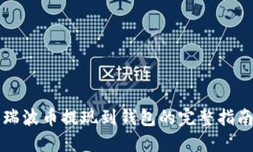 瑞波币提现到钱包的完整指南