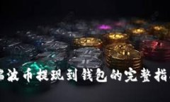 瑞波币提现到钱包的完整指南