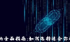 多币种比特币钱包的全面指南:如何选择适合你