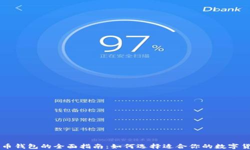 多币种比特币钱包的全面指南:如何选择适合你的数字货币存储方案